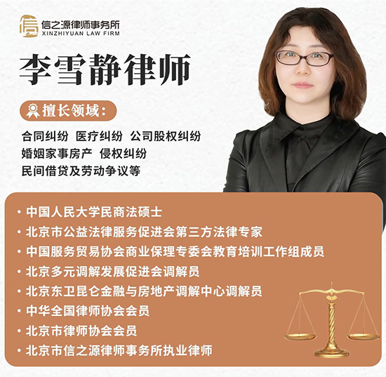 北京市信之源律师事务所李雪静律师