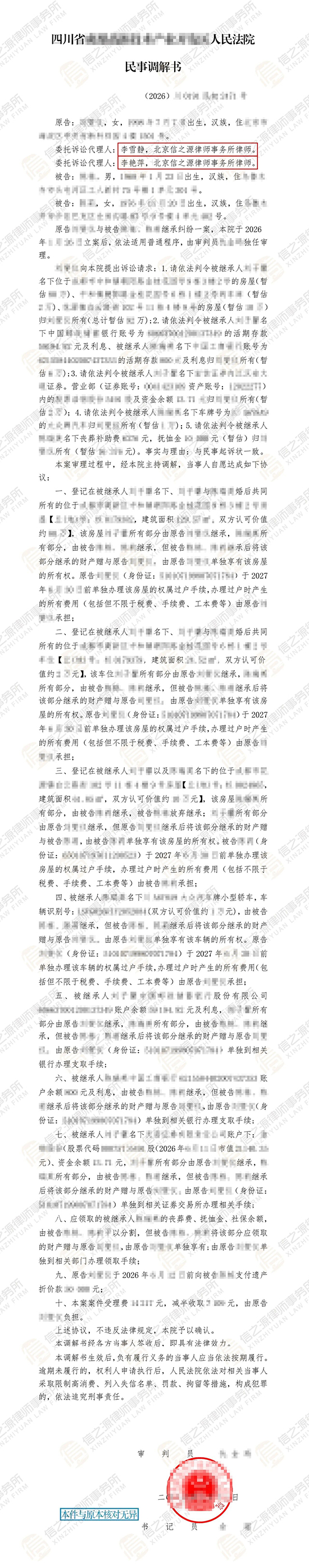 信之源李雪静律师破解复杂遗产继承纠纷，为当事人争取近260万财产权益判决书