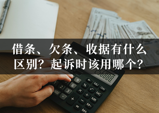 借条、欠条、收据有什么区别？起诉时该用哪个？