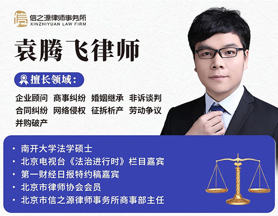 北京市信之源律师事务所袁腾飞律师