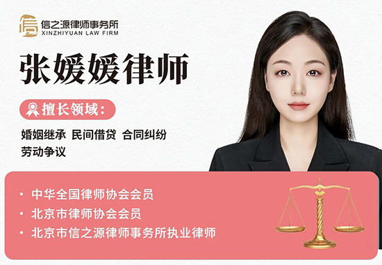 北京市信之源律师事务所张媛媛律师