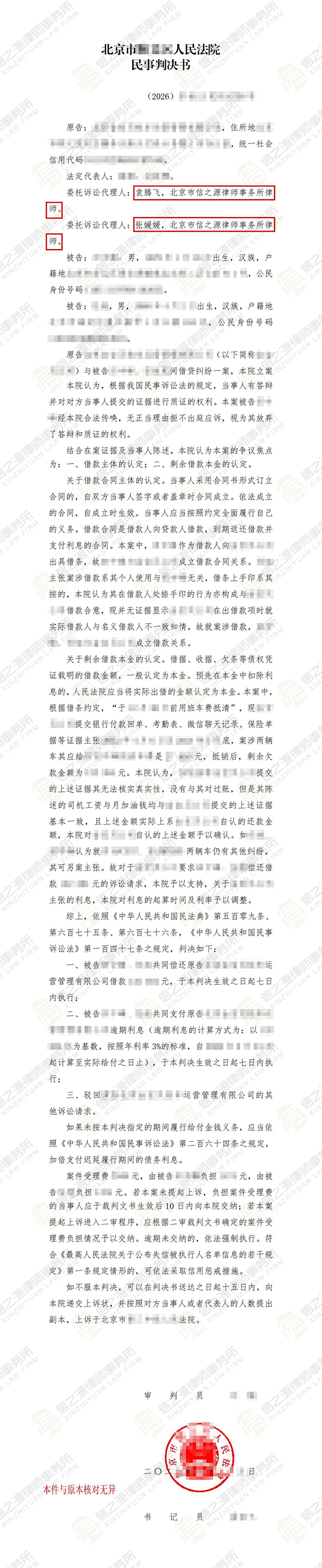 信之源袁腾飞律师与张媛媛律师厘清多层法律关系，助企业全额追回欠款利息